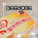 밀크샌드케이크 달콤한 디저트 후기