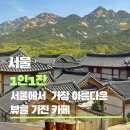 1인1잔 | 은평한옥마을 카페 1인1잔 명당 후기: 북한산 뷰가 예술인 감성 한옥 카페 (주차·메뉴 추천)