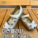 아이코디 현 | 미니멜리사 고양이 울트라걸 젤리슈즈 골드 8사이즈 후기, 실측 14.5cm 아이에게 딱이에요