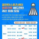꿀민턴스포츠센터