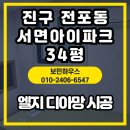 서면아이파크 | 부산 부산진구 전포동 서면아이파크 34평 도배 시공 후기｜디아망 PR002-12 크림화이트