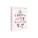 [신간] 『우리가 사랑을 이야기할 때』 : 사서쌤이 들려주는 사랑에 관한 이야기들 이미지