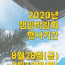 2020년 대구 캠핑박람회를 개최합니다 ! 다양한 캠핑카를 보고 즐길수 있는 기회 ! 사전등록하세요 ~ 이미지