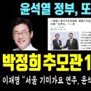 또 사고친 윤석열 정부, 박정희 추모관 '1,000억 논란'까지 터졌다! 이재명 "서울 기미가요 연주, 윤석열 대일 굴종외교.. 치욕" 이미지