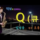 큐 (Q)사랑 이미지