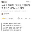 설훈 또 견제구…"이재명, 지금이라도 당대표 내려놓는게 최선" 이미지