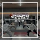 송파 석촌동 | 이글펜싱클럽 원데이클레스 체험후기