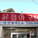 유정아구찜 이미지