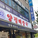 양평해장국고덕역점