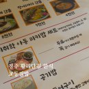 경주 황리단길 한식 맛집 추천 | 교동집밥 메뉴 후기