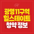 시립수원지방산업단지어린이집 | 광명 11구역 힐스테이트 청약소식