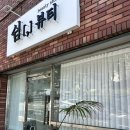 쉼뷰티 - 관악구 | 부산 젤네일 추천 쉼뷰티 원컬러네일 받고 만족한 후기