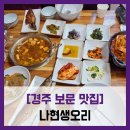 백운산곤드레밥해신탕 | [경주 보문 맛집] 나현생오리 - #돌솥밥정식 오리불고기 경주 오리 맛집