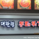 대관령양푼이동태찌개찜 이미지