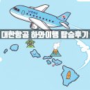 win성인PC | 대한항공 KE8053 인천-호놀룰루. B747-8 좌석,기내식.어매니티. 하와이안 항공 짐연결