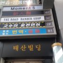 태산이용원