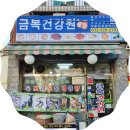 금복건강원
