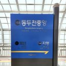 동두천시불현동행정복지센터 | 수도권 전철 1호선 [103] 동두천중앙역 역정보
