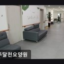 달천요양원 이미지