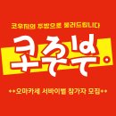 [공모전사이트] 오마카세 서바이벌 프로[공모전사이트] 여행 숏폼 영상 앱 ‘비브 서포터즈 4기’ 모집☃️(~1/6)그램 [코주부] 이미지