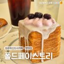 UR(원주시)-[양지뜰2길]-하-1 | 원주 혁신도시 4가지 버터의 크로와상과 페스츄리가 가득한 베이커리 카페, 폴드 페이스트리