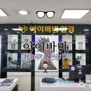 아이바바 안경(금촌점) 이미지