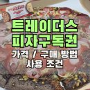트레이더스 피자구독권 삼성카드로 구매 후 할인받고 사 먹은 후기 (with 88옛날치킨)