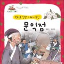 [탄생시-2/8생] 한반도 목화 전래, 문익점