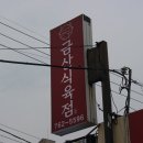 금산식육점 이미지