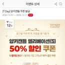 SKT 쓰는 여시들~~ *양키캔들 엘리베이션(S)* 50% , 60% 할인받고 사자!!! 이미지