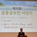 제19회 금융감독원 공모전 시상식 후기