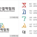 대한결핵협회의 이모저모 이미지