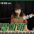 #이별이래 #유열 cover #우순실 2023-03-01 #KPOP 이미지