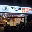 거두리닭갈비 이미지