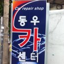 동우카센터 이미지