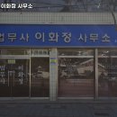 법무사이화정사무소