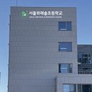 서울위례솔초등학교 이미지