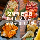 오우! | 일본 오사카 여행 현지인 맛집 오우도 야키니쿠 내 돈 내산 실제 후기