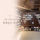 책계일주 | 제주 카페 추천 | 혼여 카페 분위기 맛집 책계일주