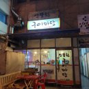 엉뚱한구이마당