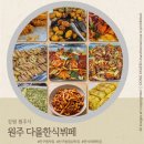 다올 | 원주 단구동 맛집 추천! 다올한식뷔페 솔직 후기 - 가성비 좋은 한식 뷔페