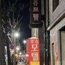 로쥬모텔 - 6604 | 로쥬모텔