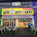 광주 상무지구 맛집 상무지구 현완단겸 상무김치통돼지