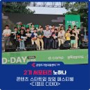 [2기 서포터즈] 디캠프 디데이 in 전주, 콘텐츠 스타트업 창업 페스티벌 후기
