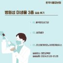 [KFI] 교육후기 : ★ 대전교육장 병원성 미생물 3종 (실습) 후기 ★ 이미지