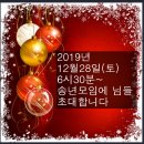 ◆ 12월28일(토) 4050 싱글모임 송년모임 & 장기자랑모임에 영등포 엘리시안부페로 회원님들을 초대합니다~◆ 이미지