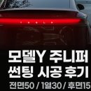 옥썬팅 | 고덕동_썬팅 테슬라 주니퍼 썬팅 시공 후기