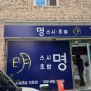요타스시 | [전주 효자동] 점심 메뉴 추천 초밥 포장, 배달 맛집 "명스시,초밥"