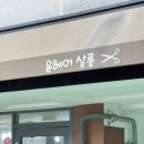 수원초등학교 앞 | 수원 고등동 미용실 1인 헤어샵 &#39;윤헤어살롱&#39; 여자커트 후기