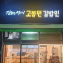 고봉민김밥건물 이미지